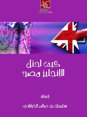 cover image of كيف احتل الإنجليز مصر؟!